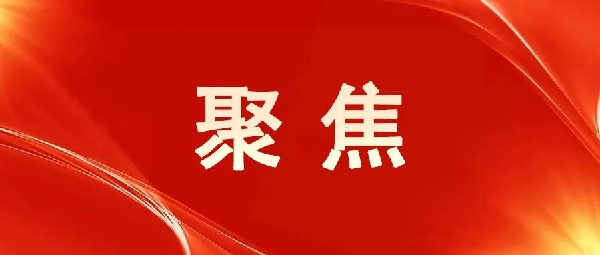 一圖讀懂！區(qū)委五屆八次全會(huì)報(bào)告